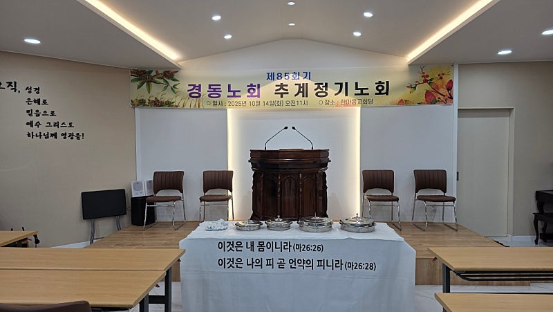 경동노회 추계 정기노회ㅡ한마음교회당